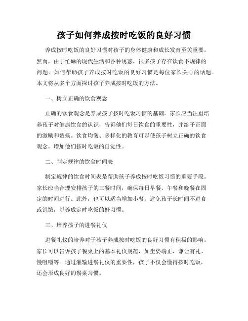 孩子如何养成按时吃饭的良好习惯