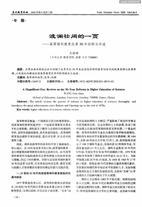 波澜壮阔的一页——高等理科教育改革30年回顾与评述