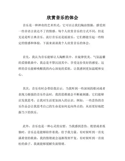 欣赏音乐的体会