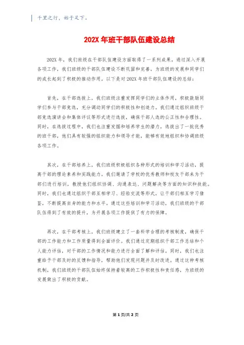 202X年班干部队伍建设总结