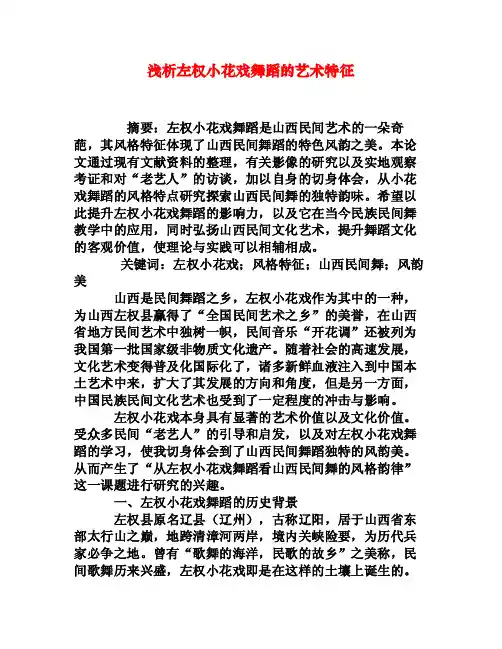 浅析左权小花戏舞蹈的艺术特征[权威资料]