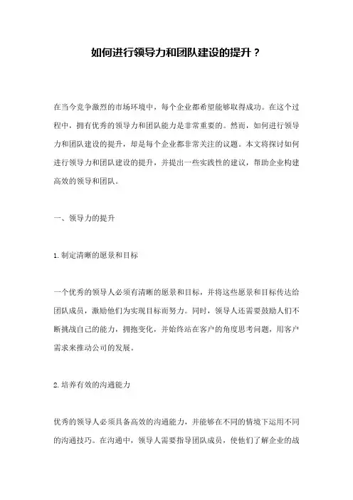 如何进行领导力和团队建设的提升？ 
