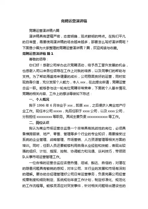 竞聘运营演讲稿