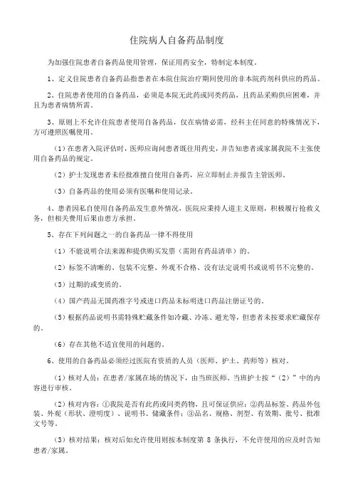 住院病人自备药品制度