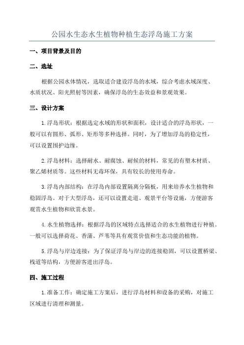 公园水生态水生植物种植生态浮岛施工方案