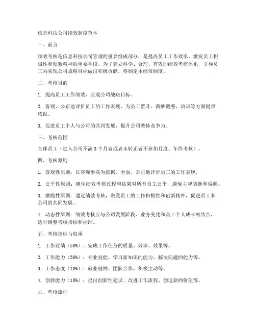 信息科技公司绩效制度范本
