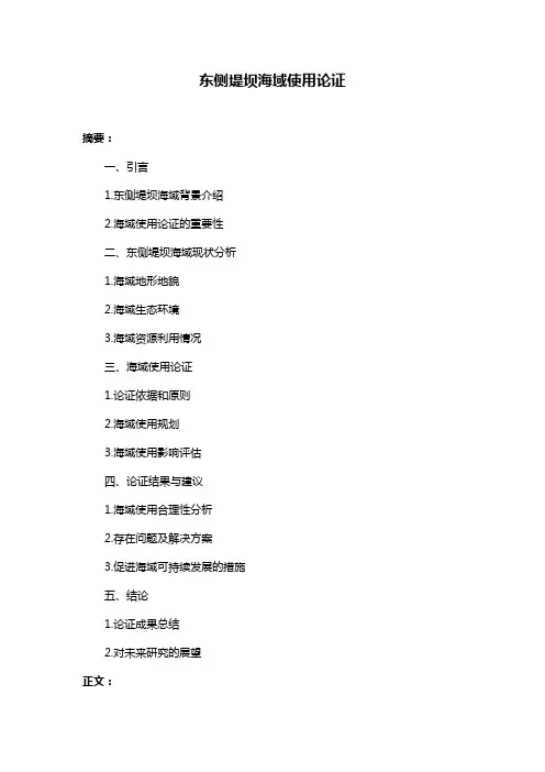 东侧堤坝海域使用论证