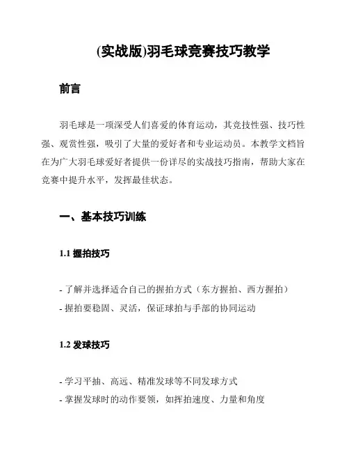 (实战版)羽毛球竞赛技巧教学