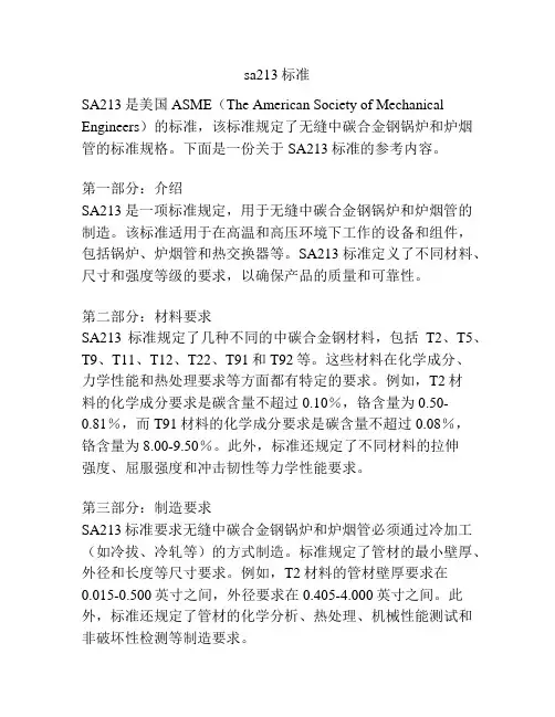 sa213标准