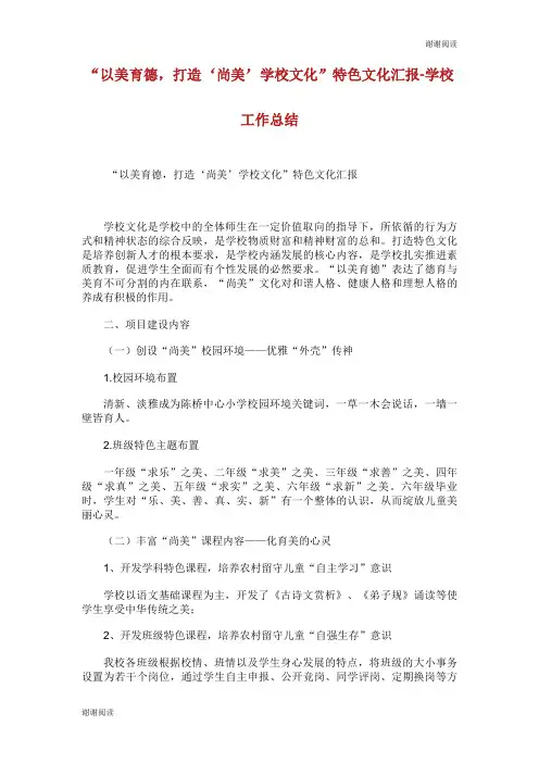 以美育德打造尚美学校文化特色文化汇报学校工作总结.doc