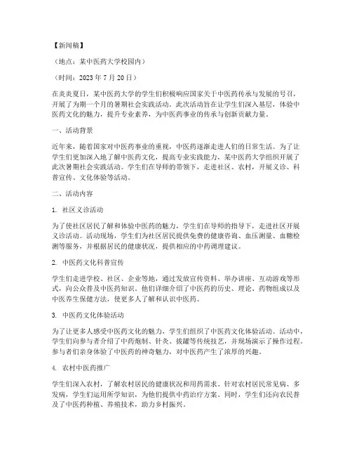 中药暑期社会实践新闻稿