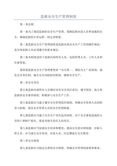 监狱安全生产管理制度