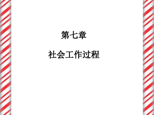 第七章社会工作过程