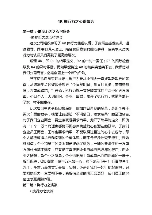 4R执行力之心得体会