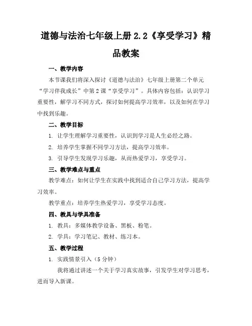 道德与法治七年级上册2.2《享受学习》精品教案