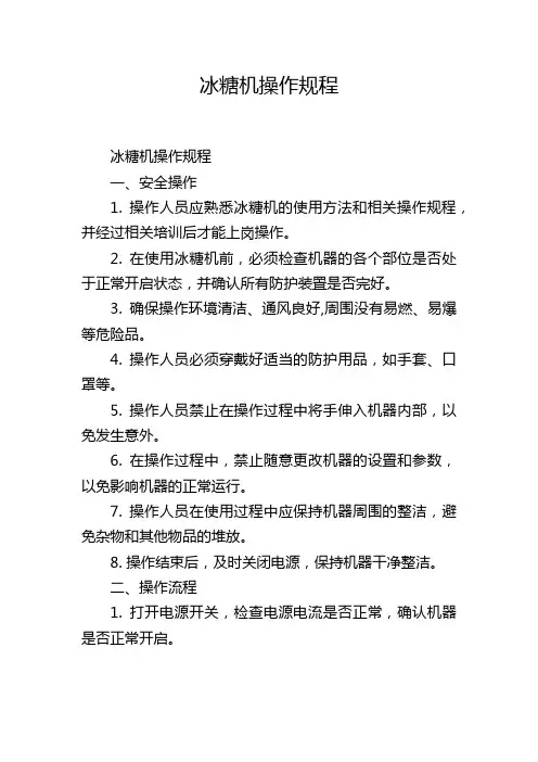 冰糖机操作规程