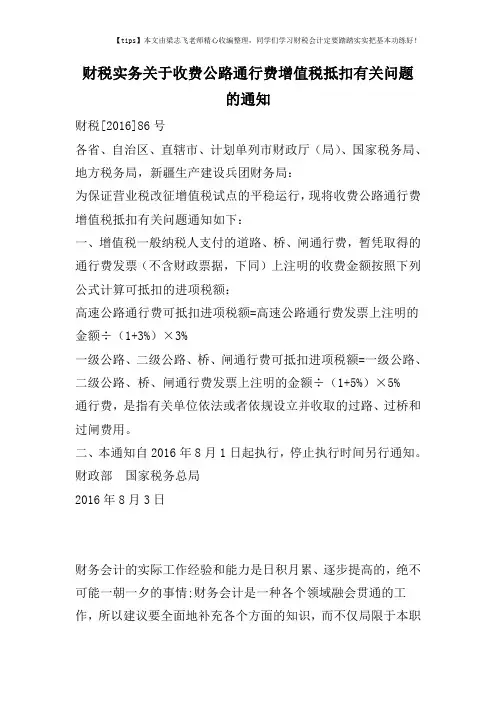 财税实务关于收费公路通行费增值税抵扣有关问题的通知