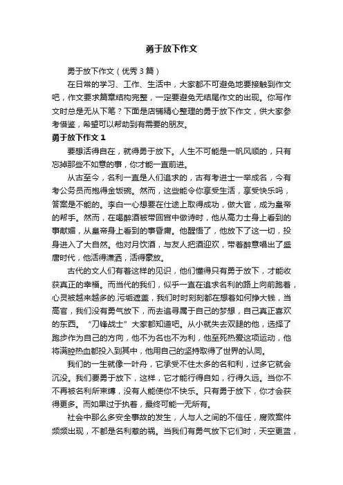 勇于放下作文