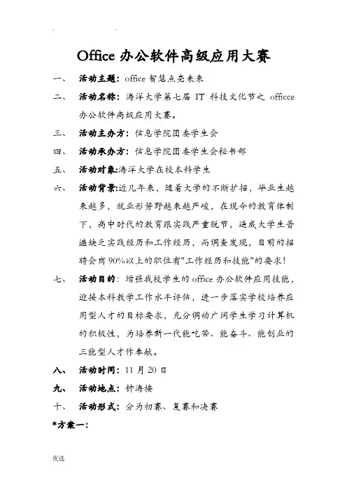 Office办公软件高级应用大赛