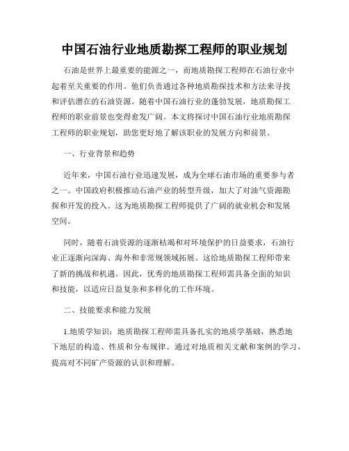 中国石油行业地质勘探工程师的职业规划