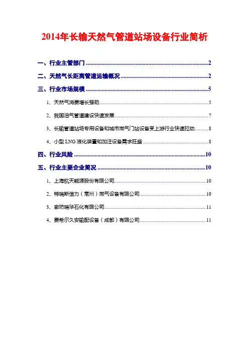2014年长输天然气管道站场设备行业简析