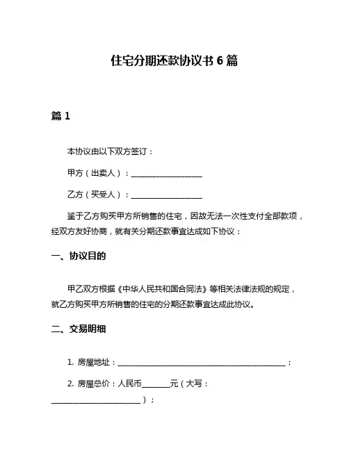 住宅分期还款协议书6篇