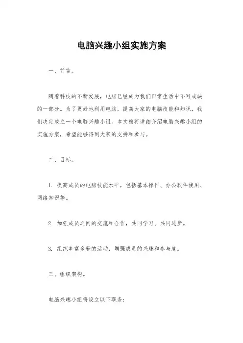 电脑兴趣小组实施方案