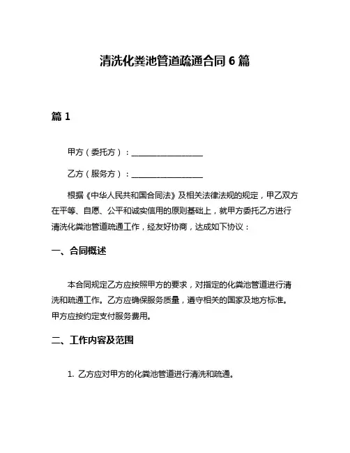清洗化粪池管道疏通合同6篇
