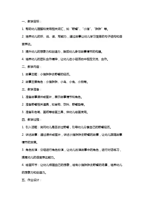 幼儿园小班语言教案:小猪胖胖去野餐