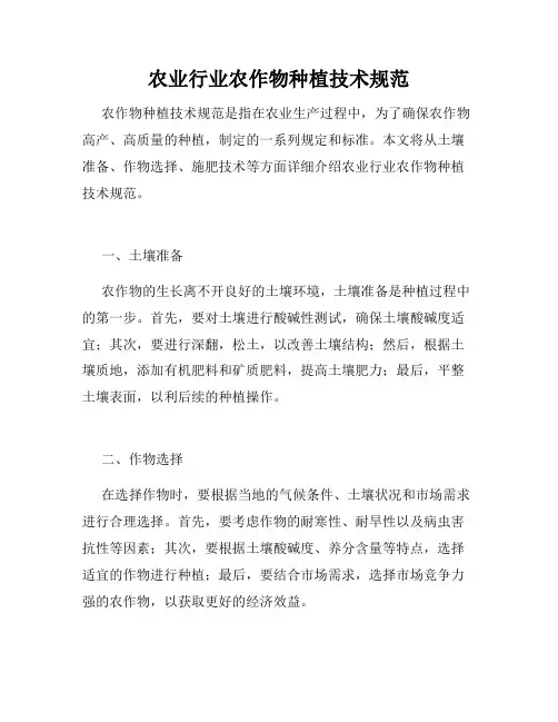 农业行业农作物种植技术规范