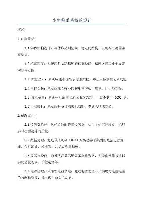 小型称重系统的设计