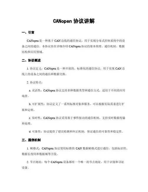 CANopen协议讲解