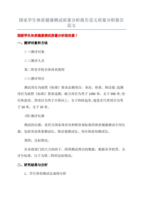 国家学生体质健康测试质量分析报告范文质量分析报告范文