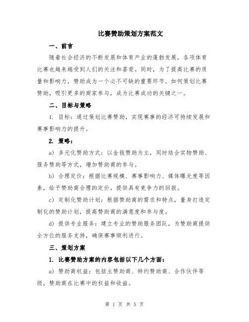 比赛赞助策划方案范文