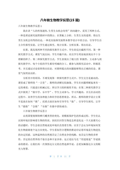八年级生物教学反思(15篇)