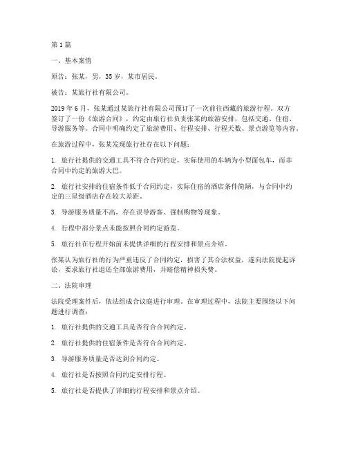 旅游法律关系案例题(2篇)