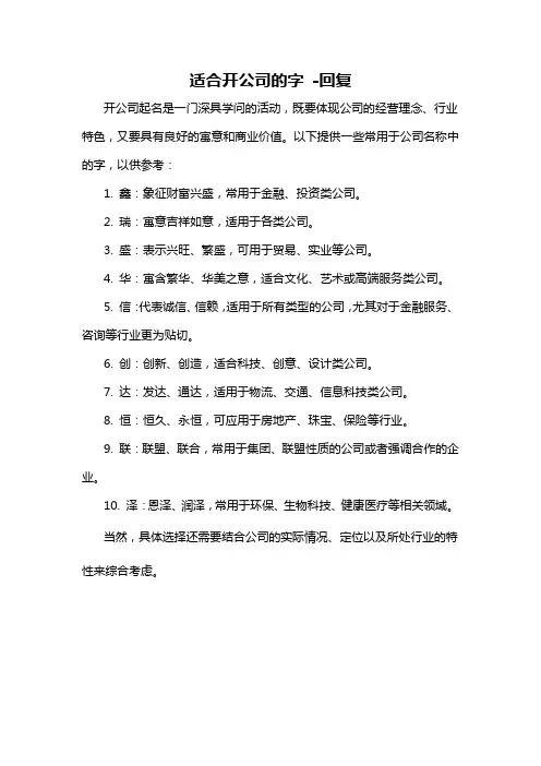 适合开公司的字 -回复