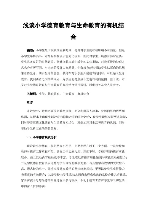浅谈小学德育教育与生命教育的有机结合