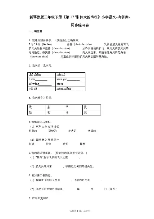 新鄂教版三年级下册《第17课_伟大的出征》小学语文-有答案-同步练习卷