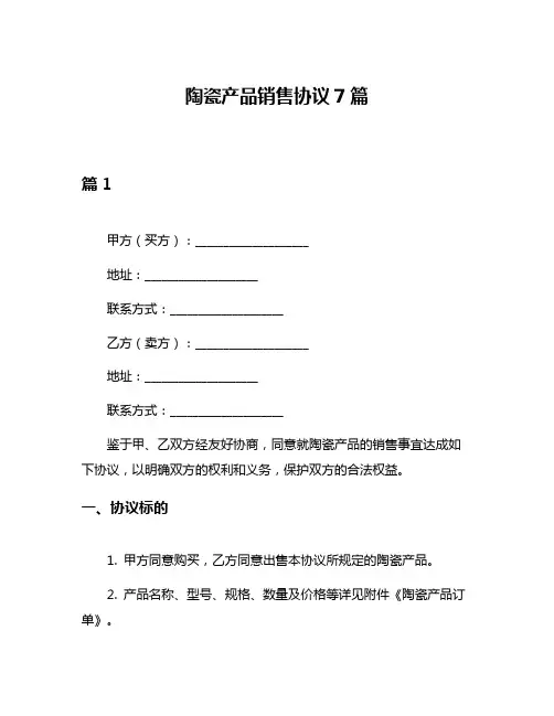 陶瓷产品销售协议7篇