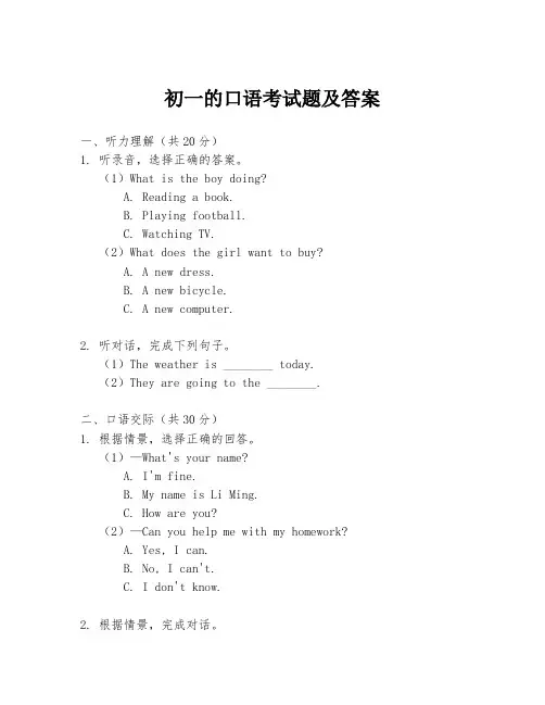 初一的口语考试题及答案