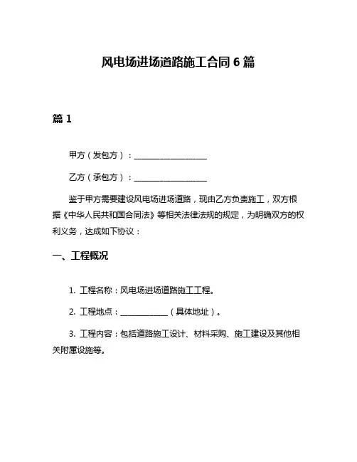 风电场进场道路施工合同6篇