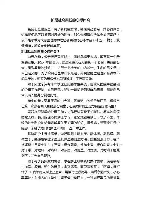 护理社会实践的心得体会（精选5篇）