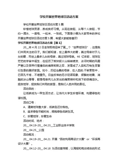 学校开展世界地球日活动方案