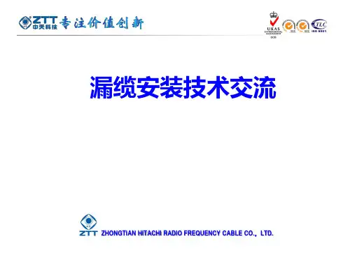 漏缆安装技术交流PPT课件