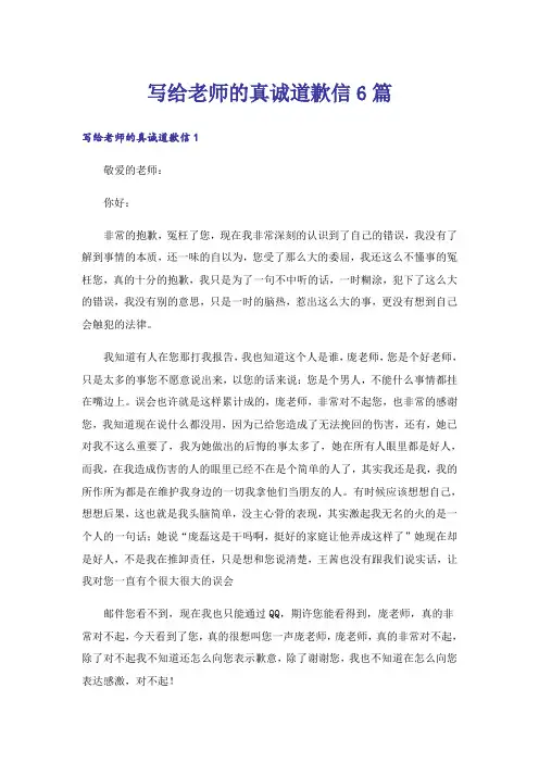 写给老师的真诚道歉信6篇