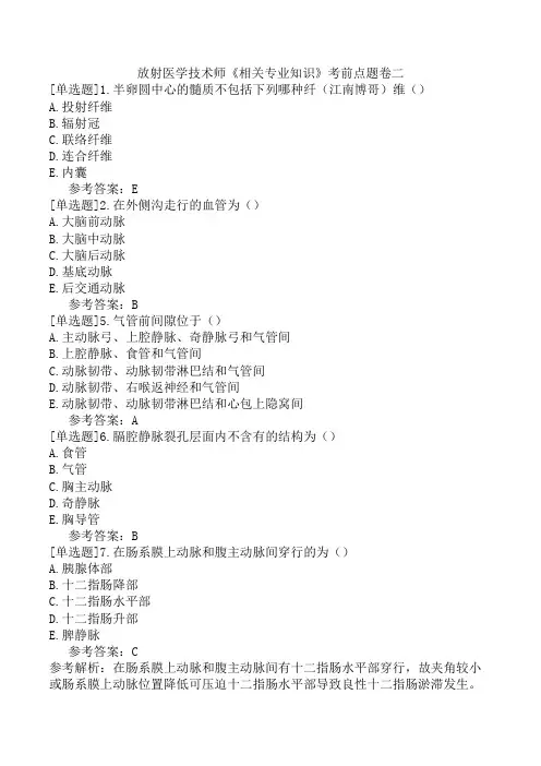 放射医学技术师《相关专业知识》考前点题卷二