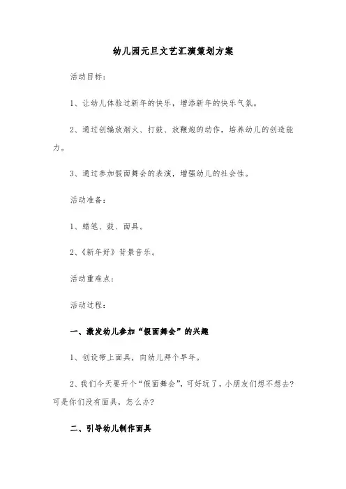 幼儿园元旦文艺汇演策划方案(3篇)