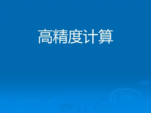 高精度计算(加减乘)