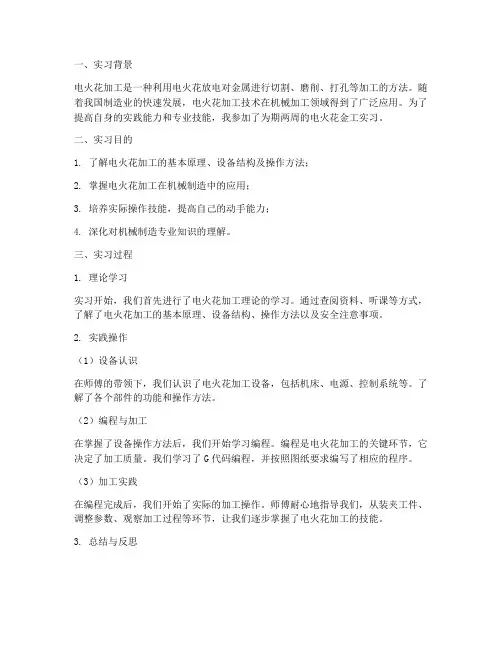 电火花金工实习报告
